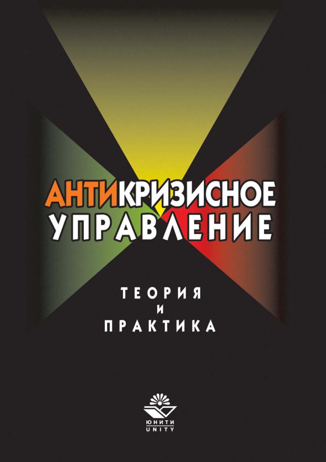Обложка книги «Антикризисное управление. Теория и практика»