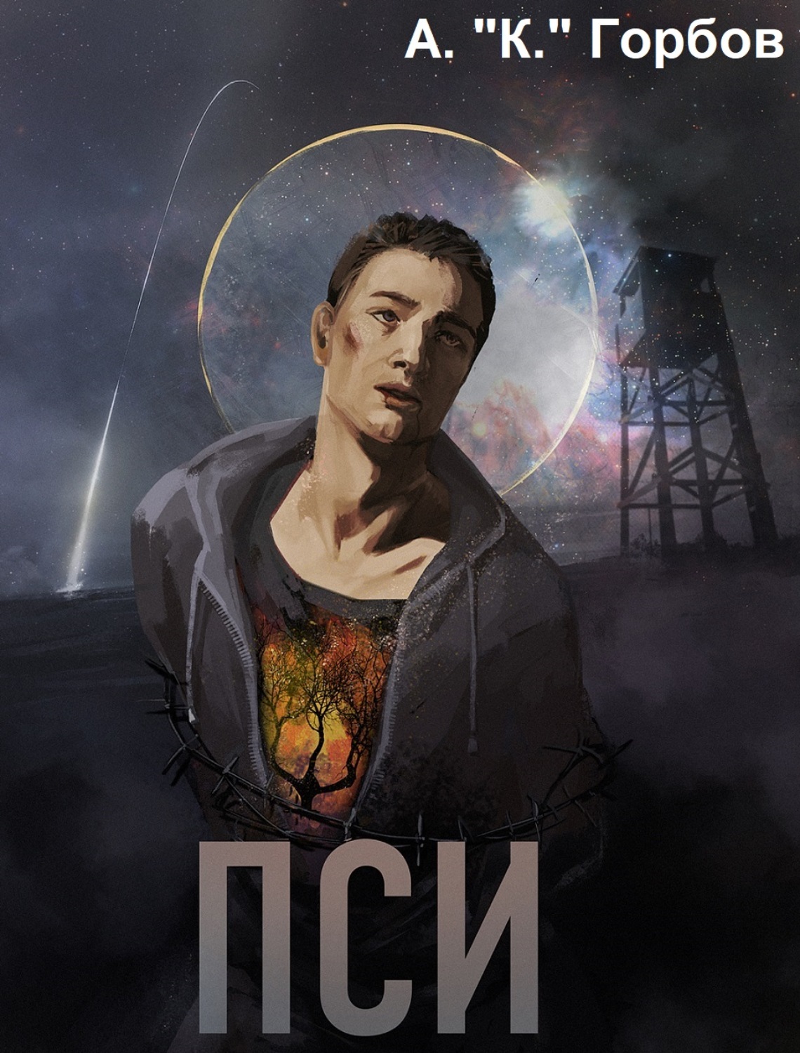 Обложка книги «Пси»