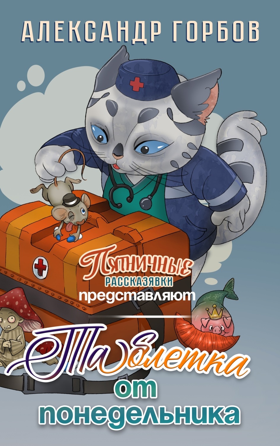 Обложка книги «Таблетка от понедельника»