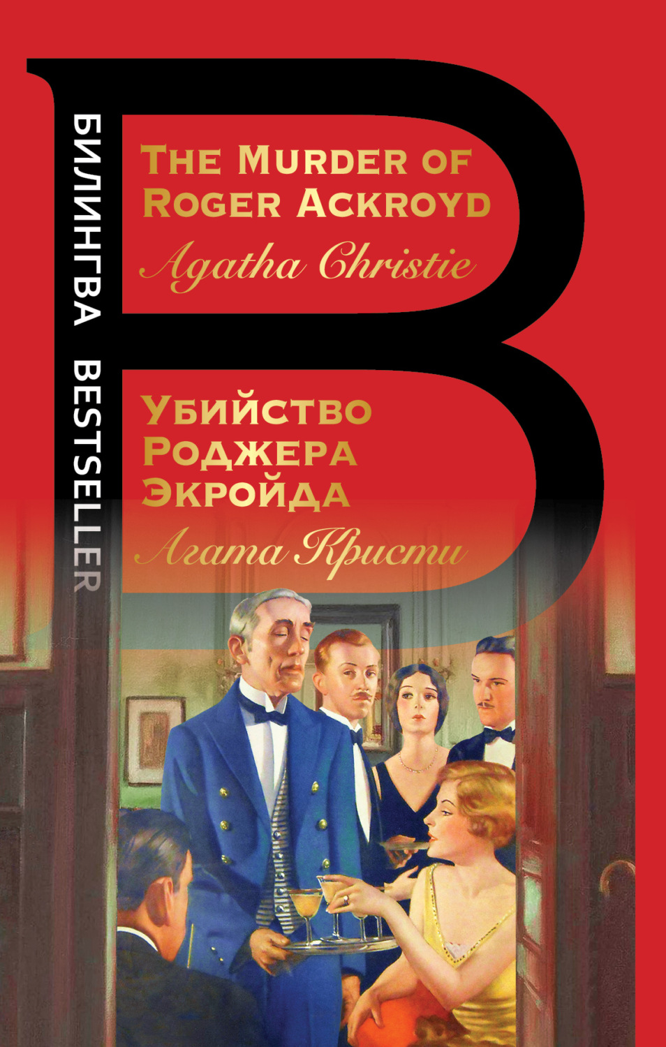 Обложка книги «The Murder of Roger Ackroyd / Убийство Роджера Экройда»