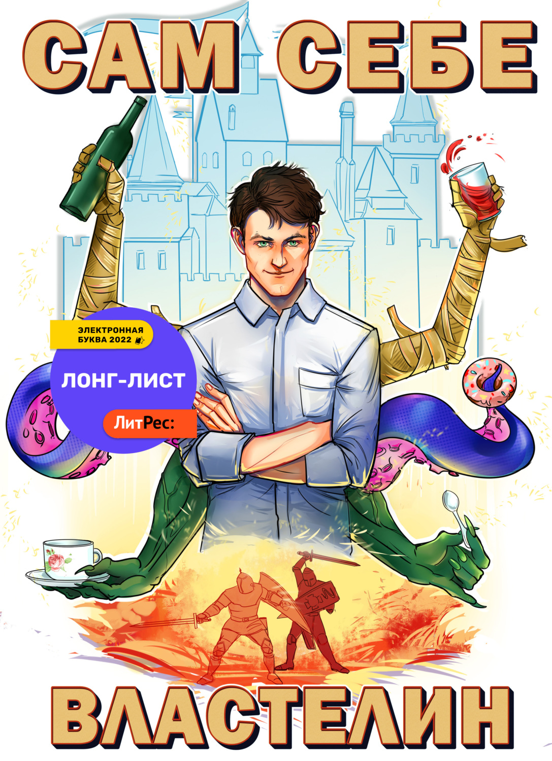 Обложка книги «Сам себе властелин. Книга 1. Наследник для Калькуары»