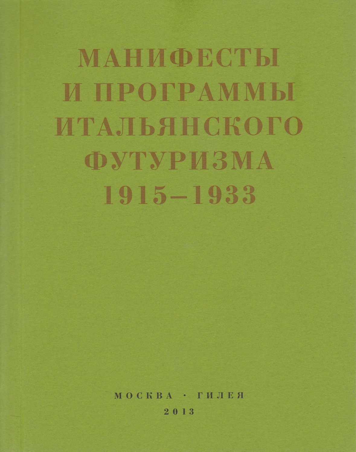 Обложка книги «Второй футуризм. Манифесты и программы итальянского футуризма. 1915-1933»