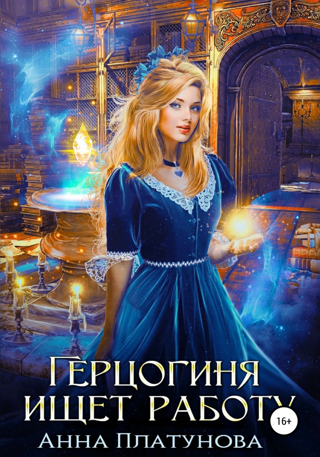 Обложка книги «Герцогиня ищет работу»