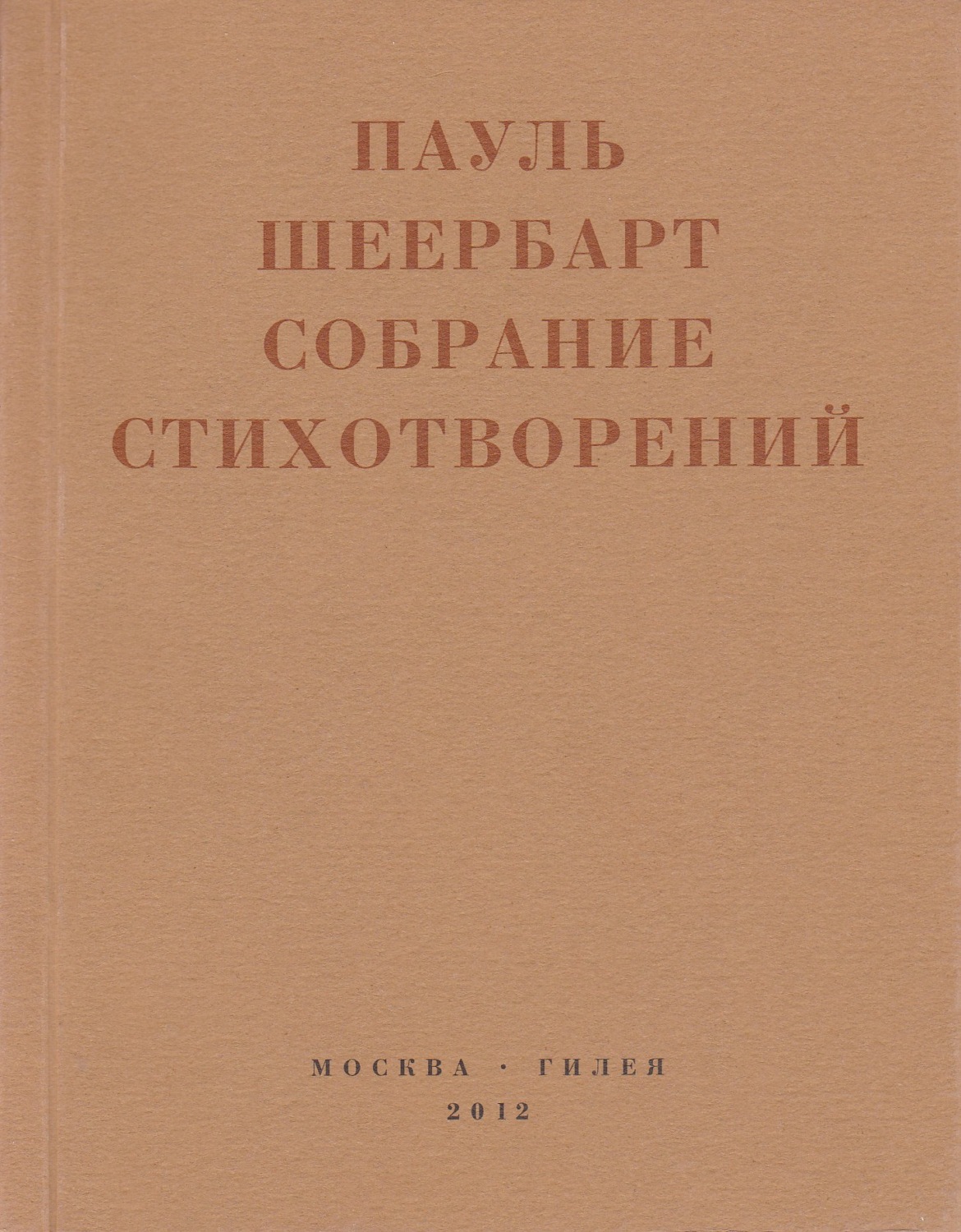Обложка книги «Собрание стихотворений. С приложением эссе Йоханнеса Баадера и Вальтера Беньямина»