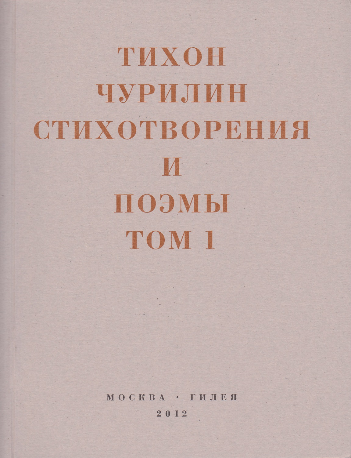 Обложка книги «Стихотворения и поэмы. Том 1. Изданное при жизни»