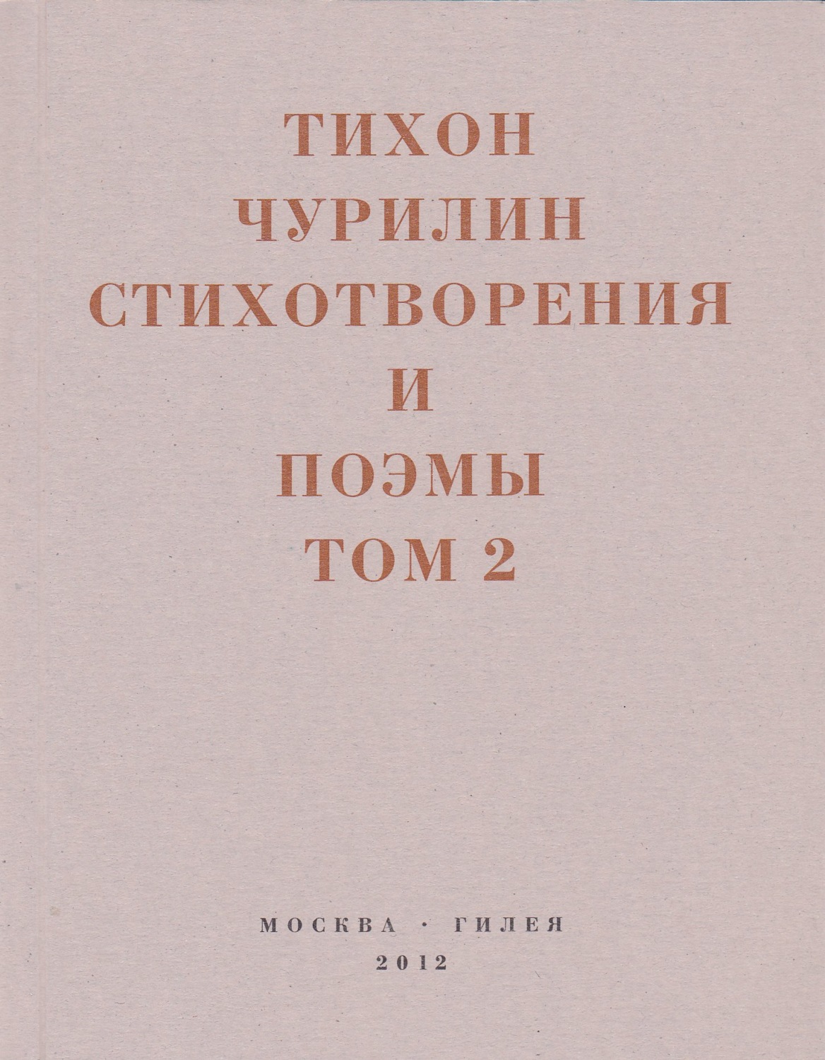 Обложка книги «Стихотворения и поэмы. Том 2. Неизданное при жизни»