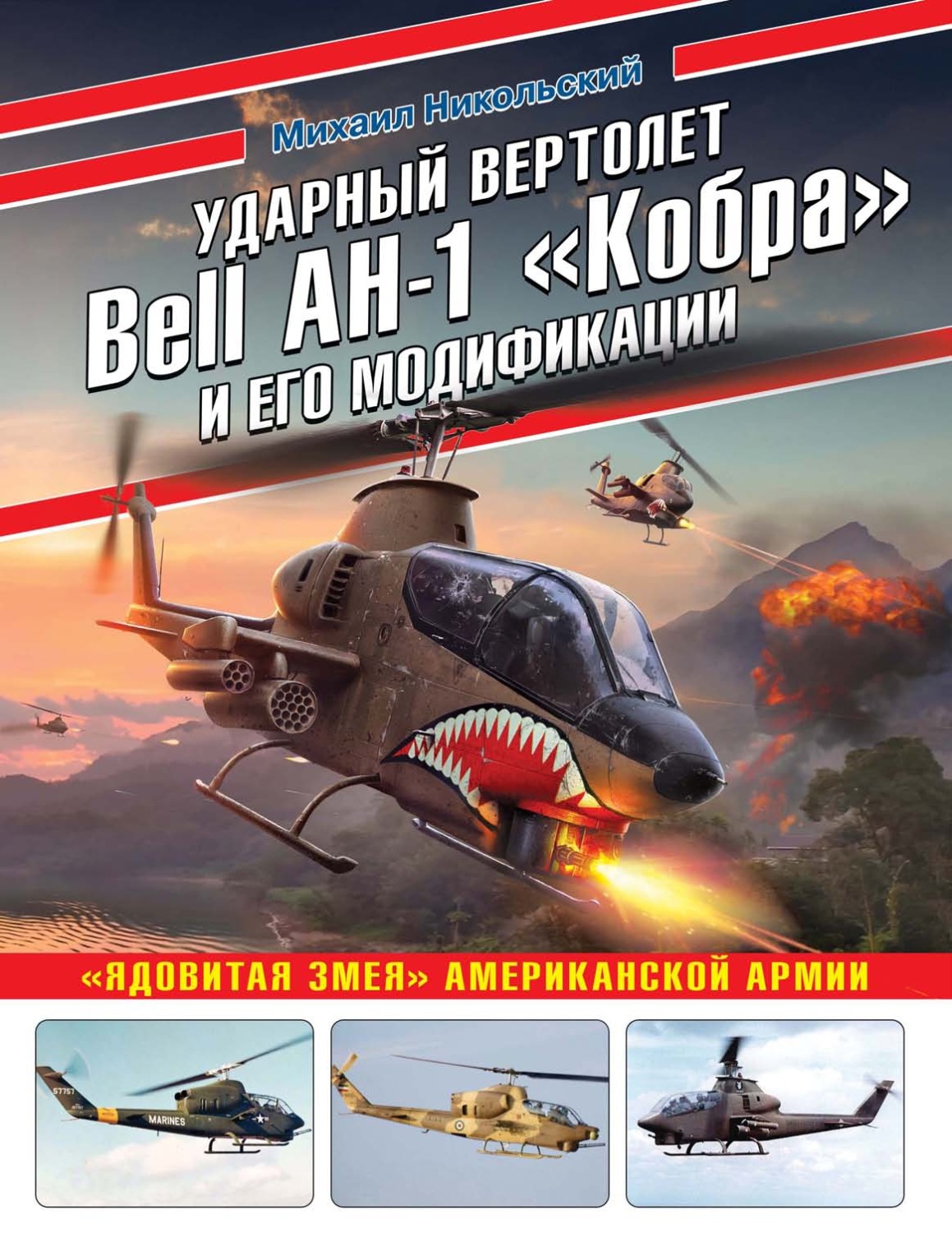 Обложка книги «Ударный вертолет Bell AH-1 «Кобра» и его модификации. «Ядовитая змея» американской армии»