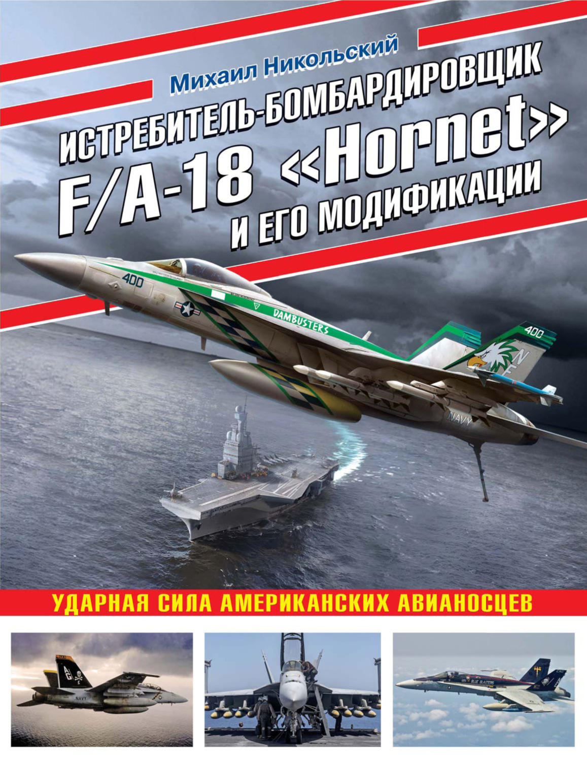 Обложка книги «Истребитель-бомбардировщик F/A-18 «Hornet» и его модификации. Ударная сила американских авианосцев»