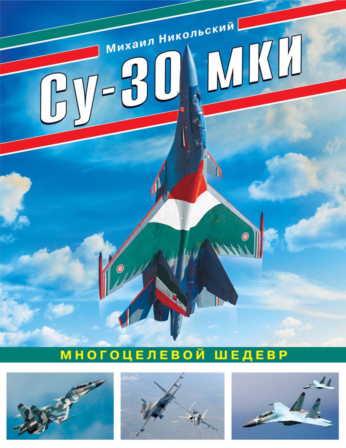 Обложка книги «Су-30 МКИ. Многоцелевой шедевр»