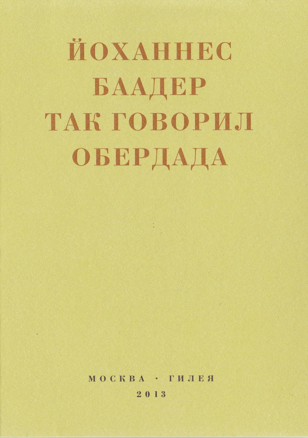Обложка книги «Так говорил Обердада. Манифесты, листовки, эссе, стихи, заметки, письма. 1906-1954»