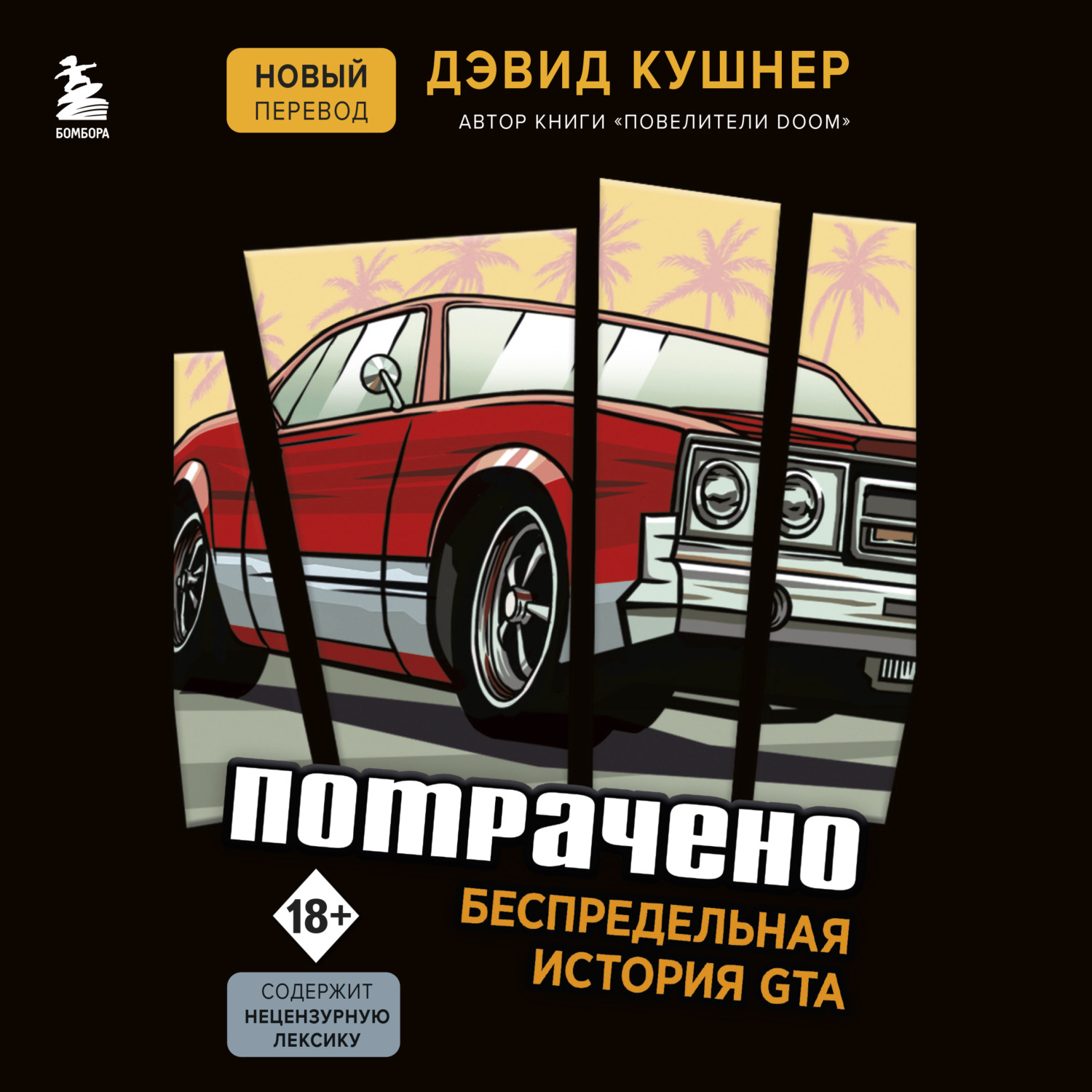 Обложка книги «Потрачено. Беспредельная история GTA»