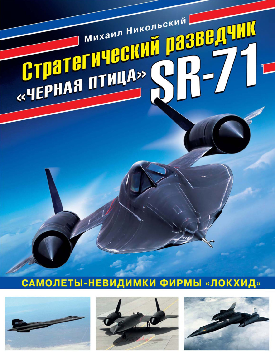 Обложка книги «Стратегический разведчик SR-71 «Черная птица». Самолеты-невидимки фирмы «Локхид»»