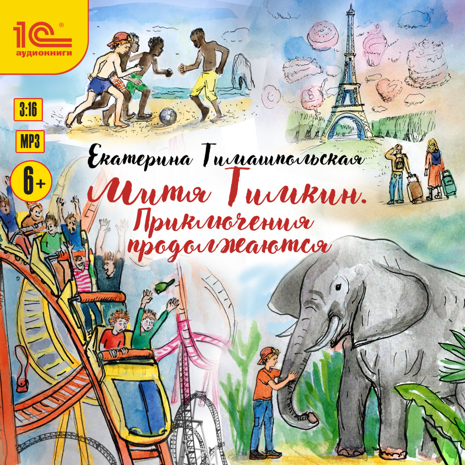 Обложка книги «Митя Тимкин. Приключения продолжаются»