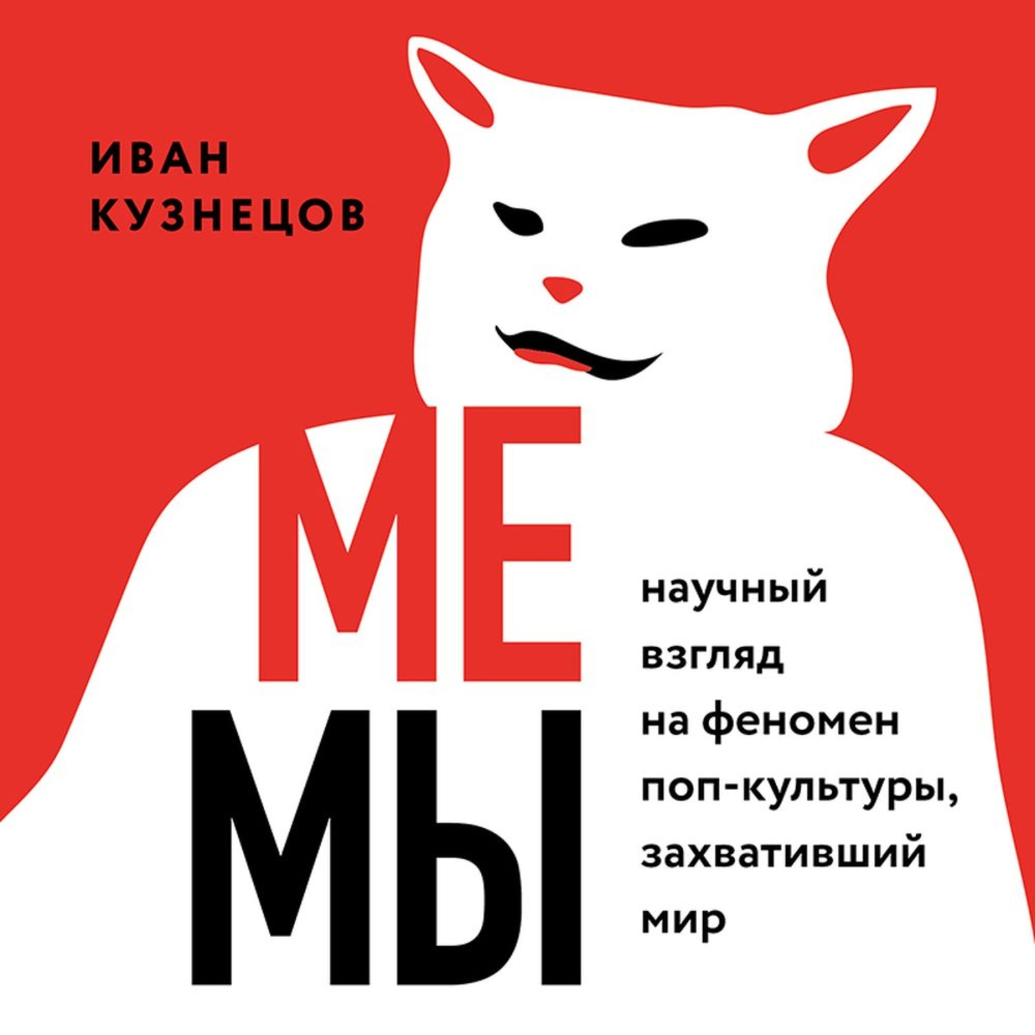 Обложка книги «Мемы. Научный взгляд на феномен поп-культуры, захвативший мир»