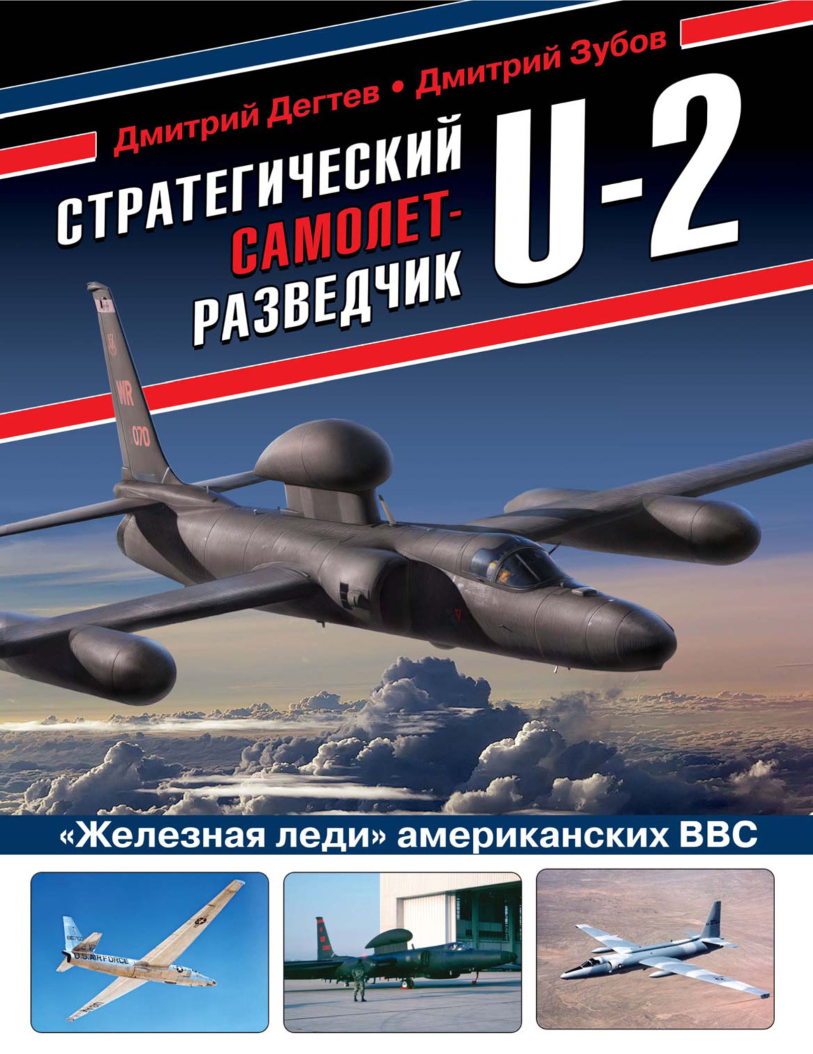 Обложка книги «Стратегический самолет-разведчик U-2. «Железная леди» американских ВВС»
