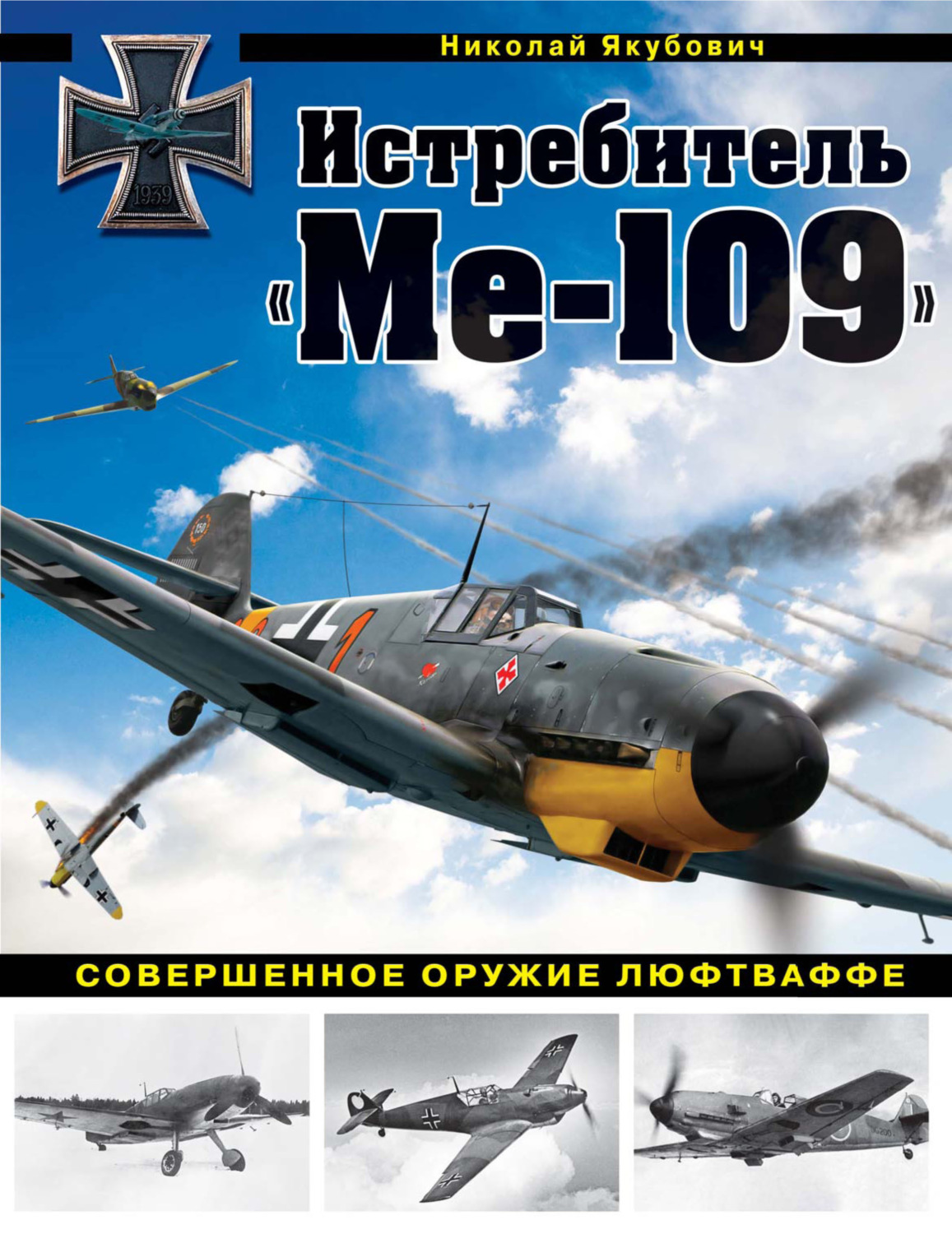 Обложка книги «Истребитель «Ме-109». Совершенное оружие Люфтваффе»