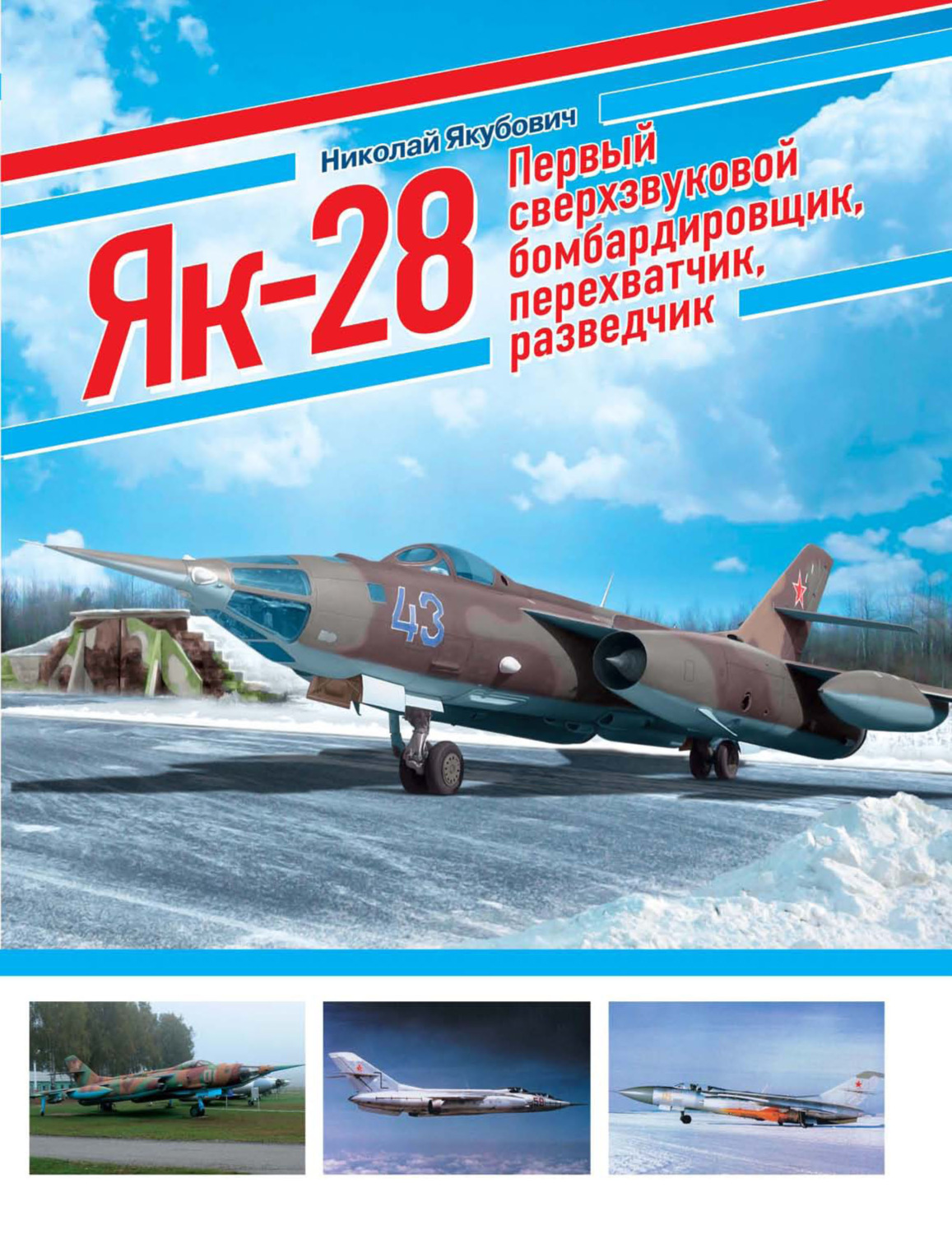 Обложка книги «ЯК-28. Первый сверхзвуковой бомбардировщик, перехватчик, разведчик»