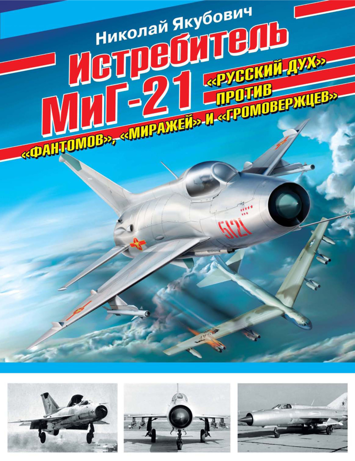 Обложка книги «Истребитель МиГ-21. «Русский дух» против «фантомов», «миражей» и «громовержцев»»