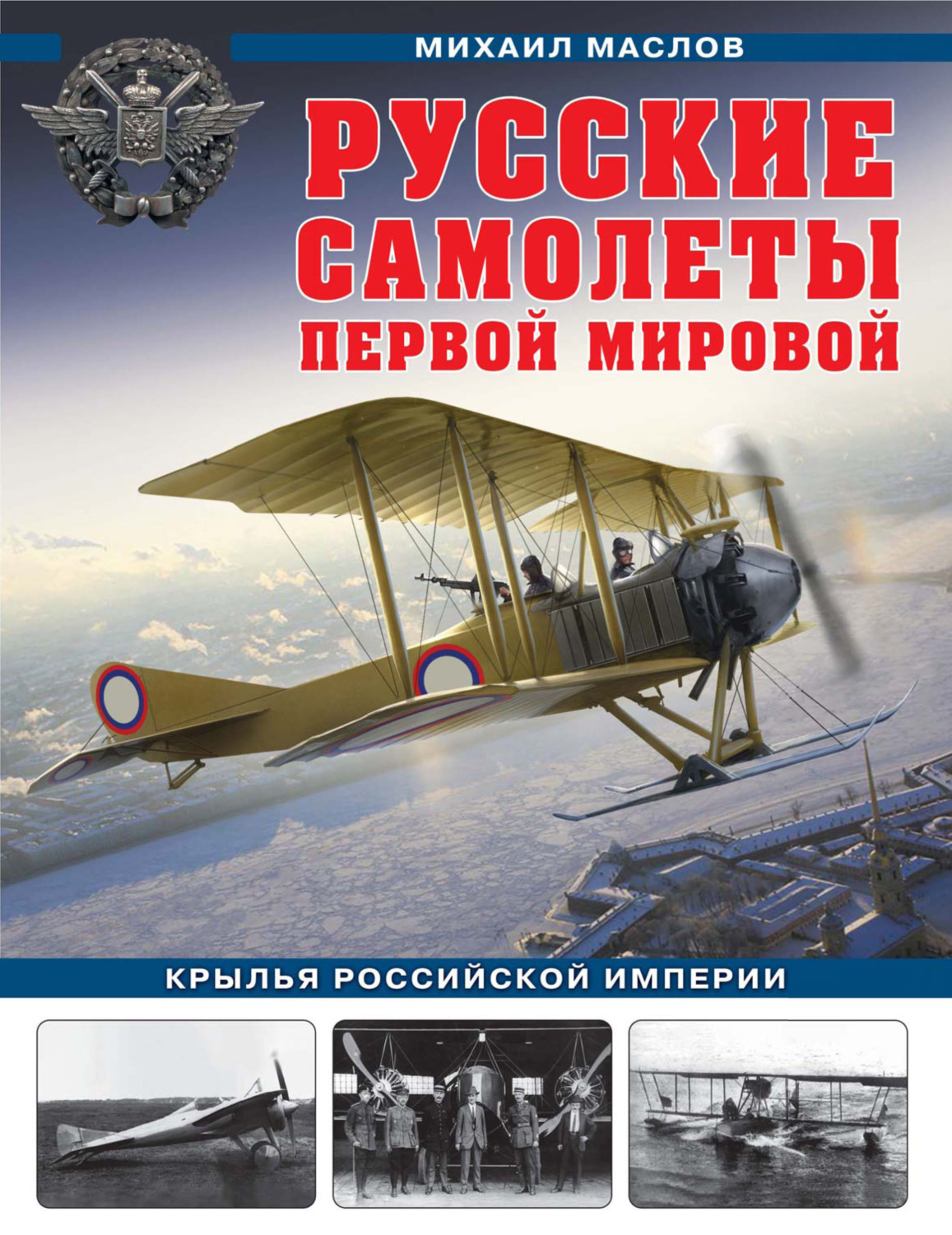 Обложка книги «Русские самолеты Первой мировой. Крылья Российской империи»