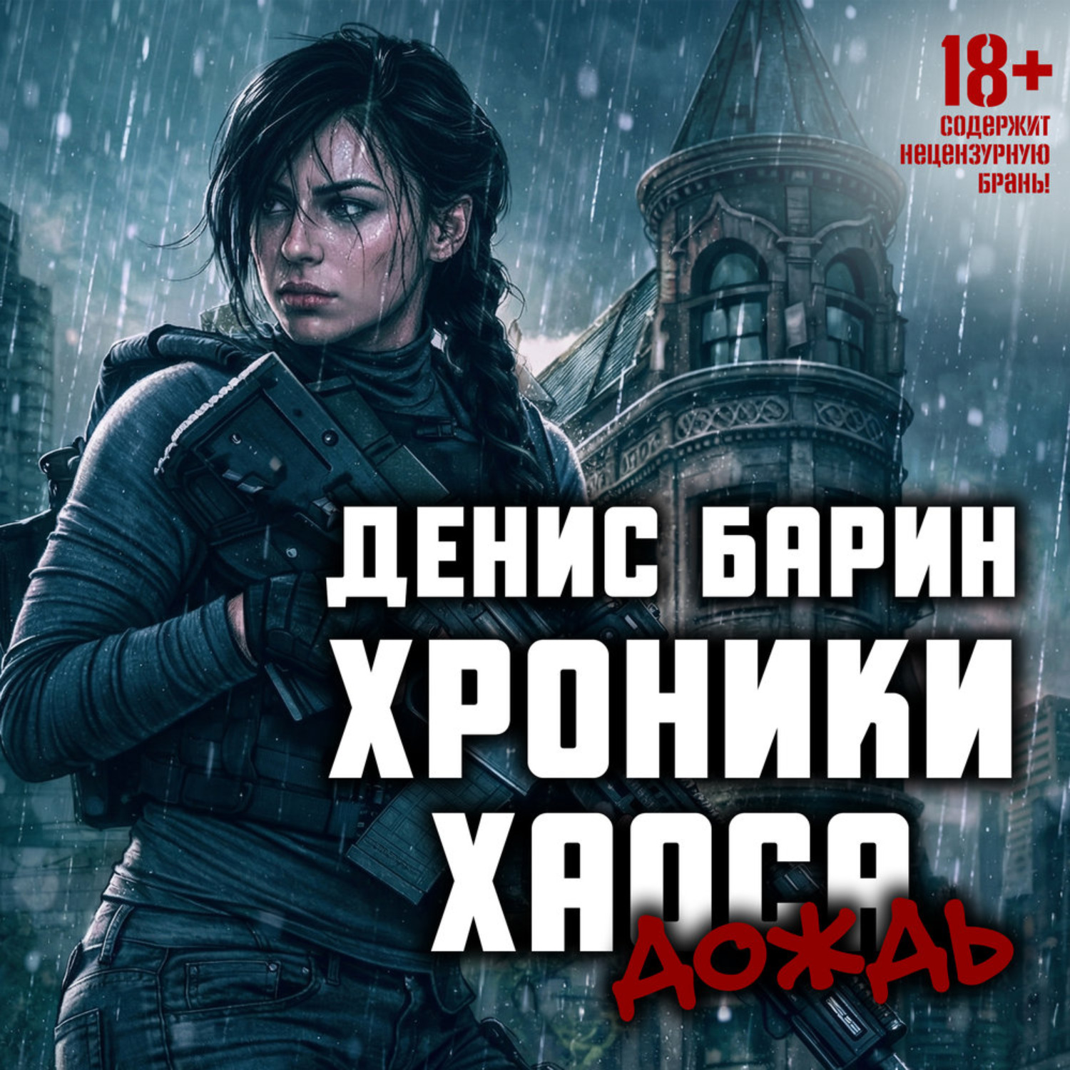 Обложка книги «Хроники Хаоса. Дождь»