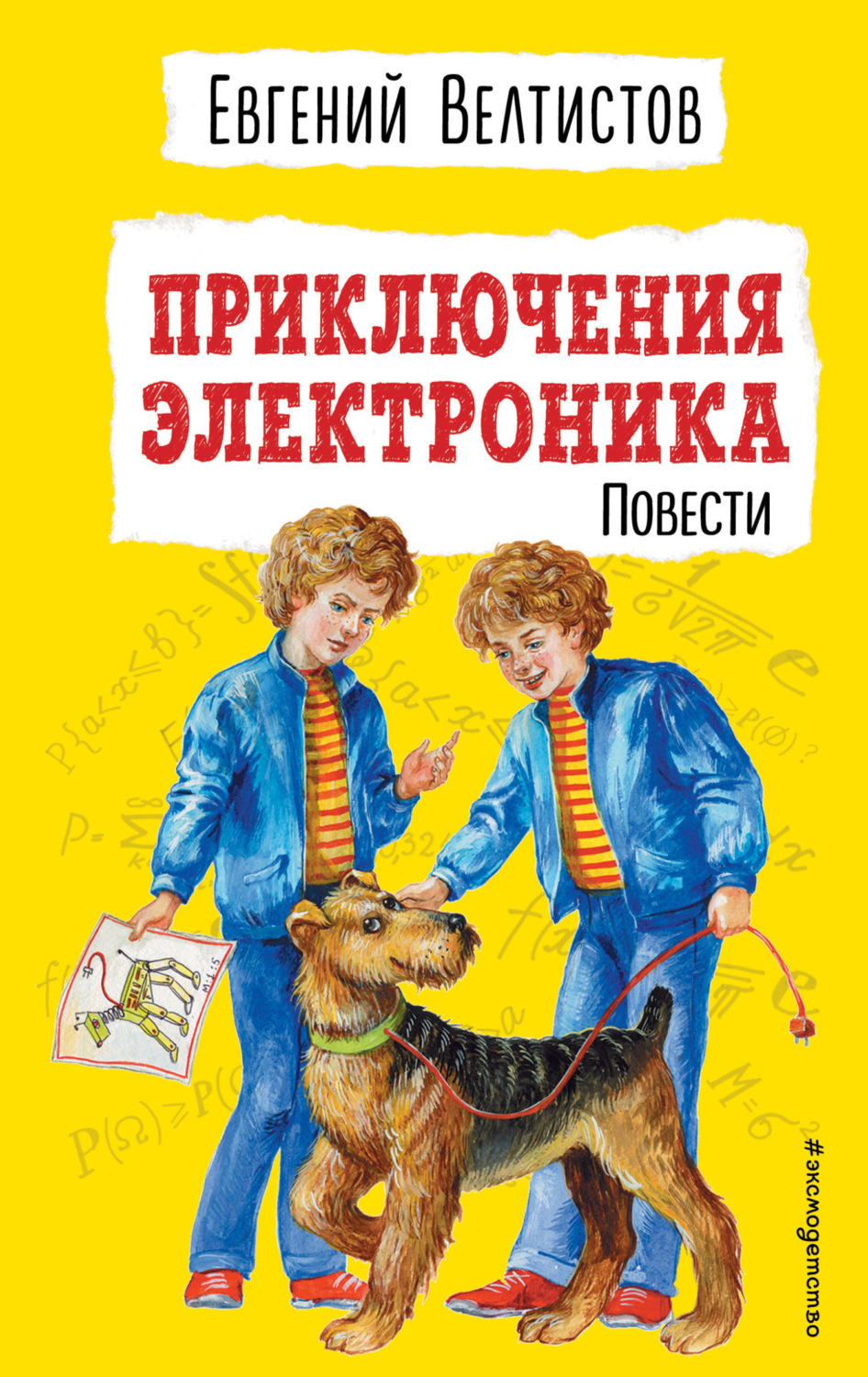 Обложка книги «Приключения Электроника»