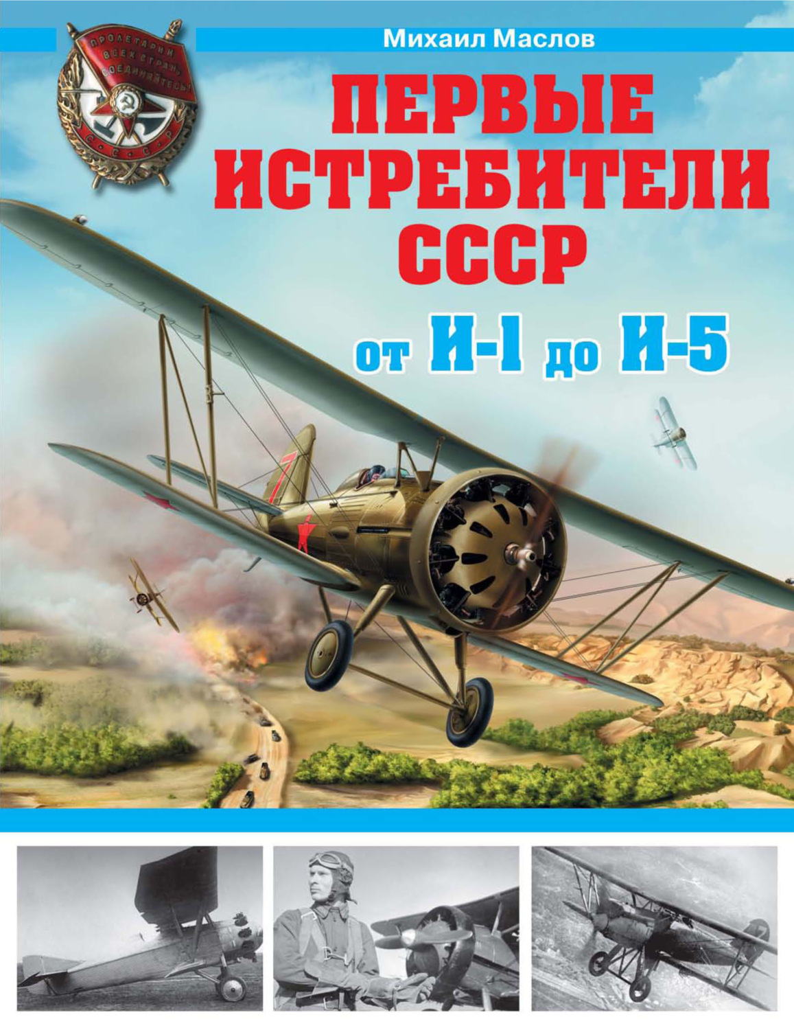 Обложка книги «Первые истребители СССР – от И-1 до И-5»
