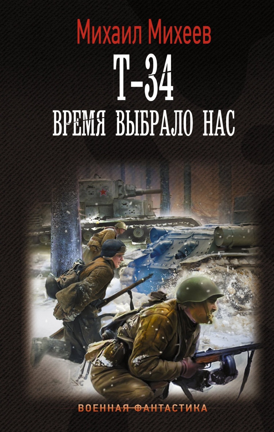 Обложка книги «Т-34. Время выбрало нас»