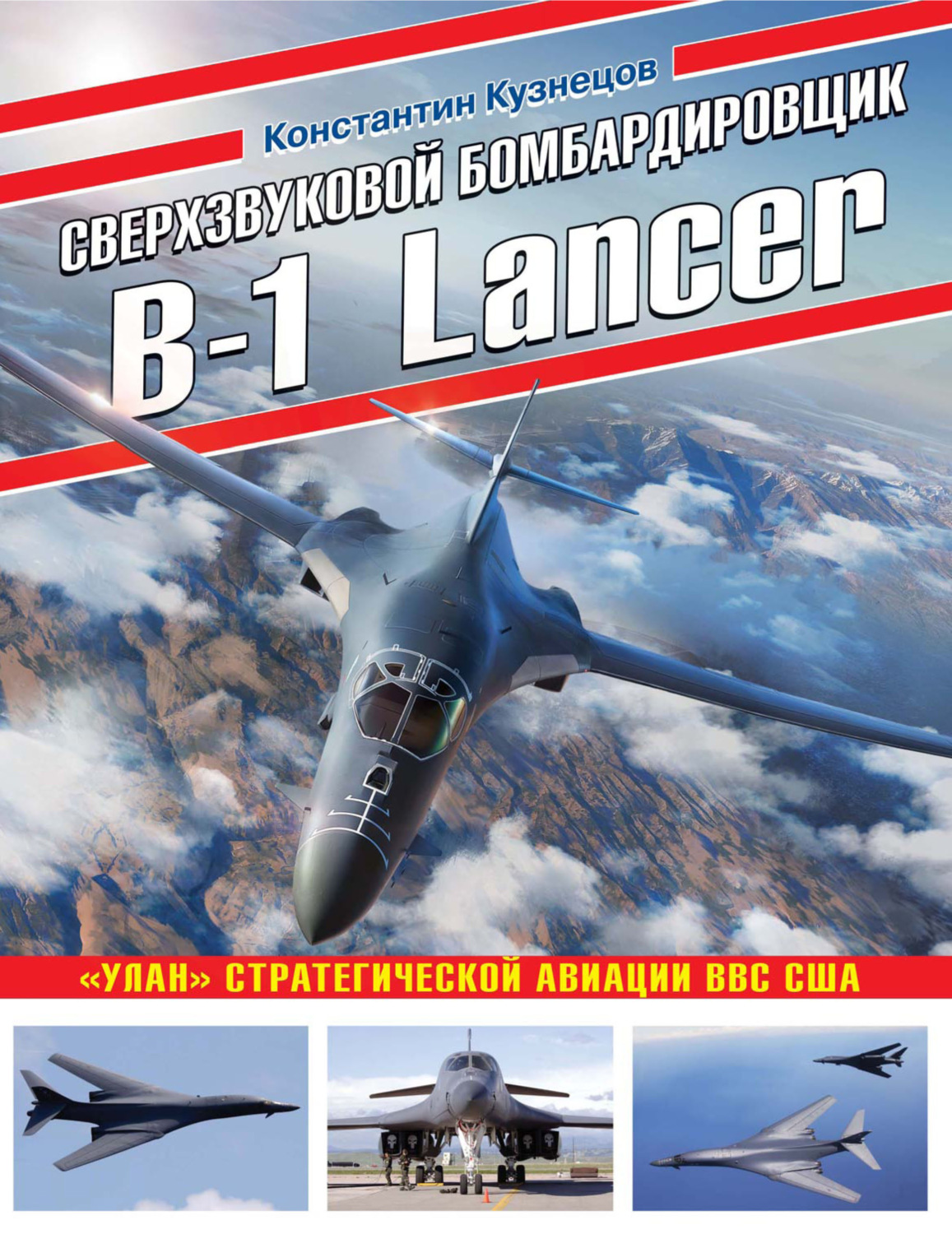 Обложка книги «Сверхзвуковой бомбардировщик B-1 Lancer. «Улан» стратегической авиации ВВС США»