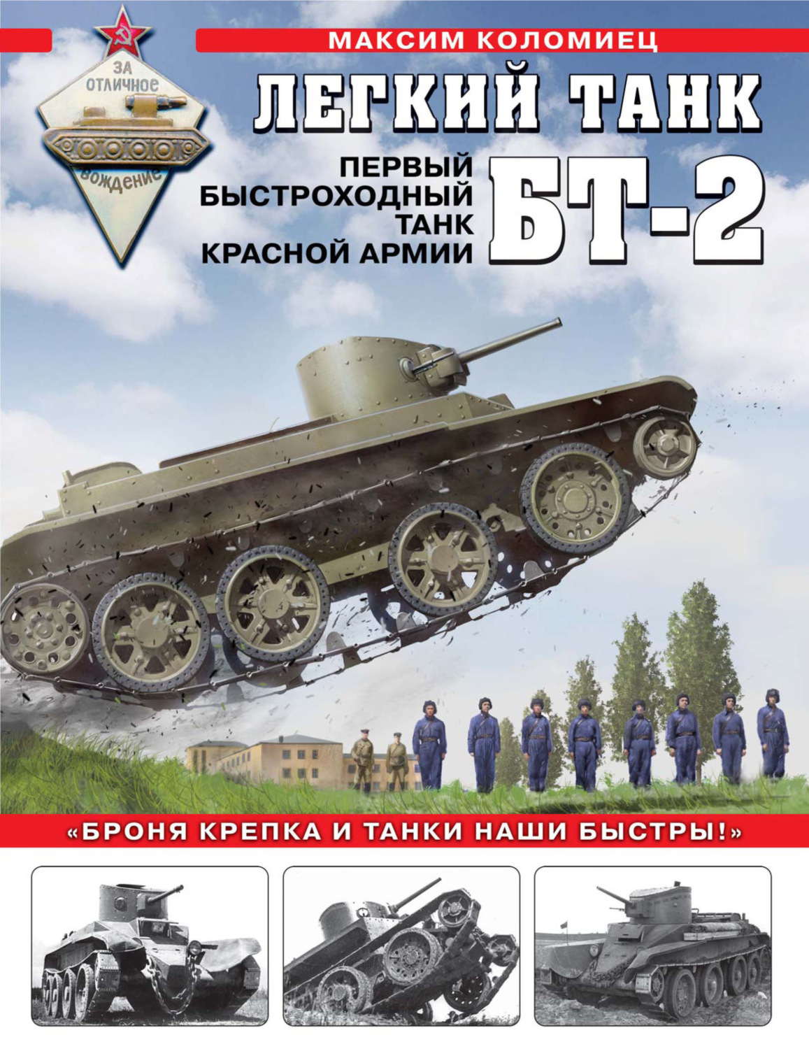 Обложка книги «Легкий танк БТ-2. Первый быстроходный танк Красной Армии»