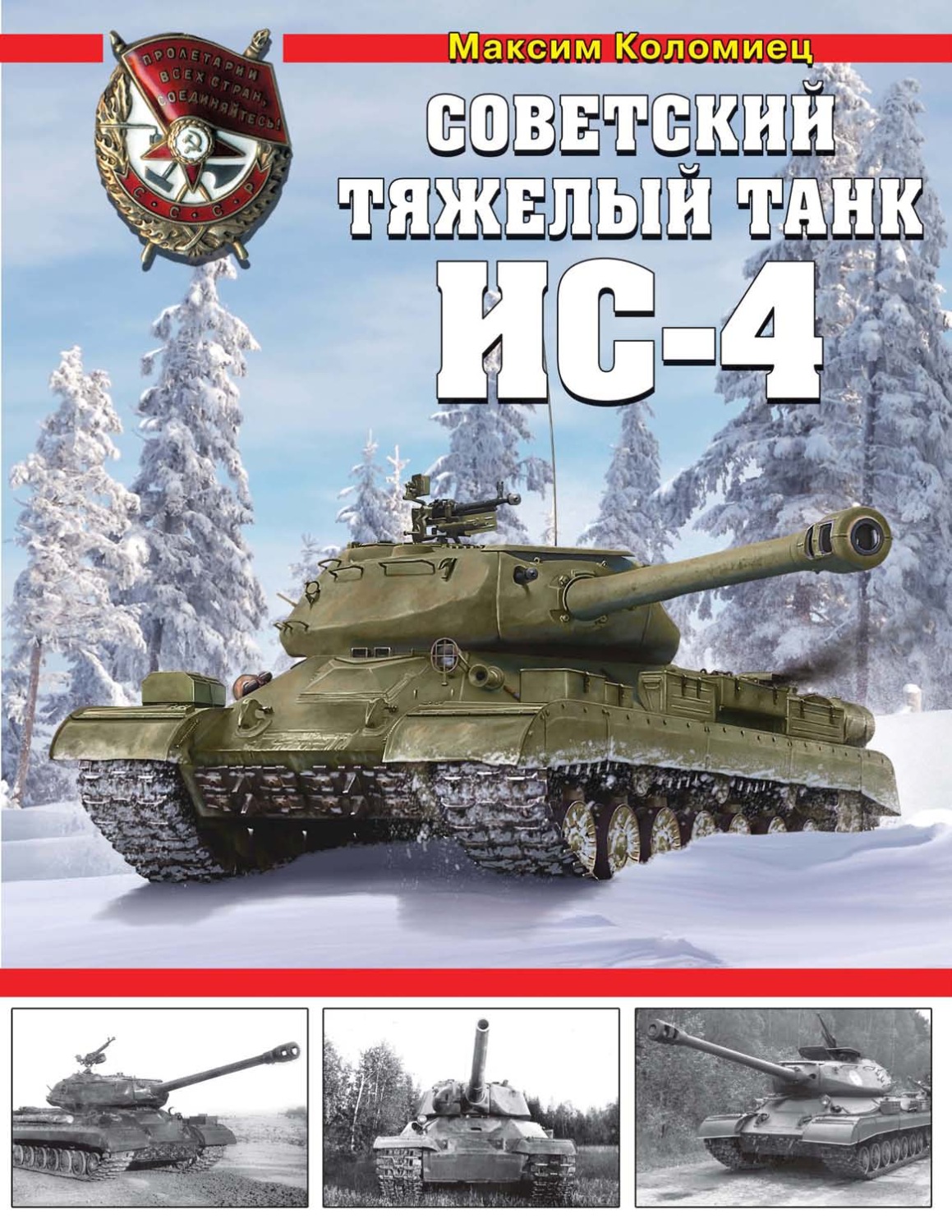 Обложка книги «Советский тяжелый танк ИС-4»