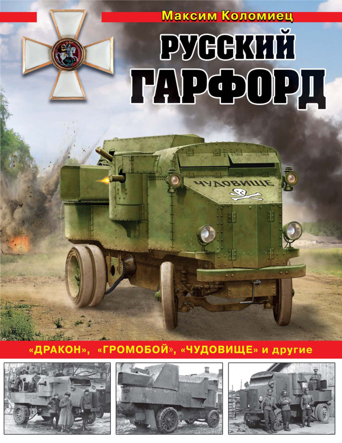 Обложка книги «Русский Гарфорд. «Дракон», «Громобой», «Чудовище» и другие»