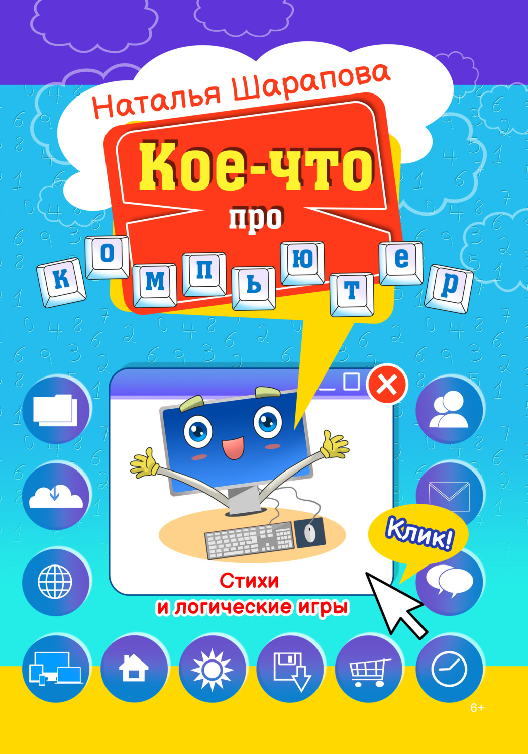 Обложка книги «Кое-что про компьютер»