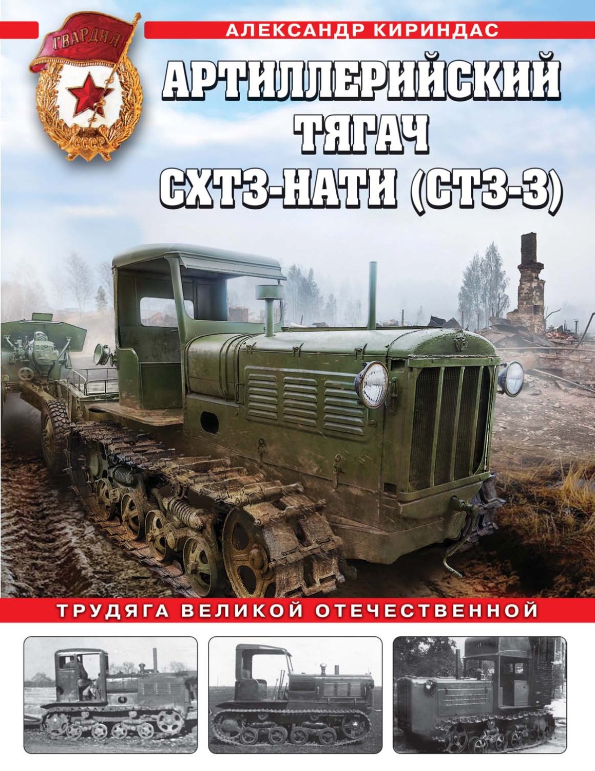Обложка книги «Артиллерийский тягач СХТЗ-НАТИ (СТЗ-3). Трудяга Великой Отечественной»