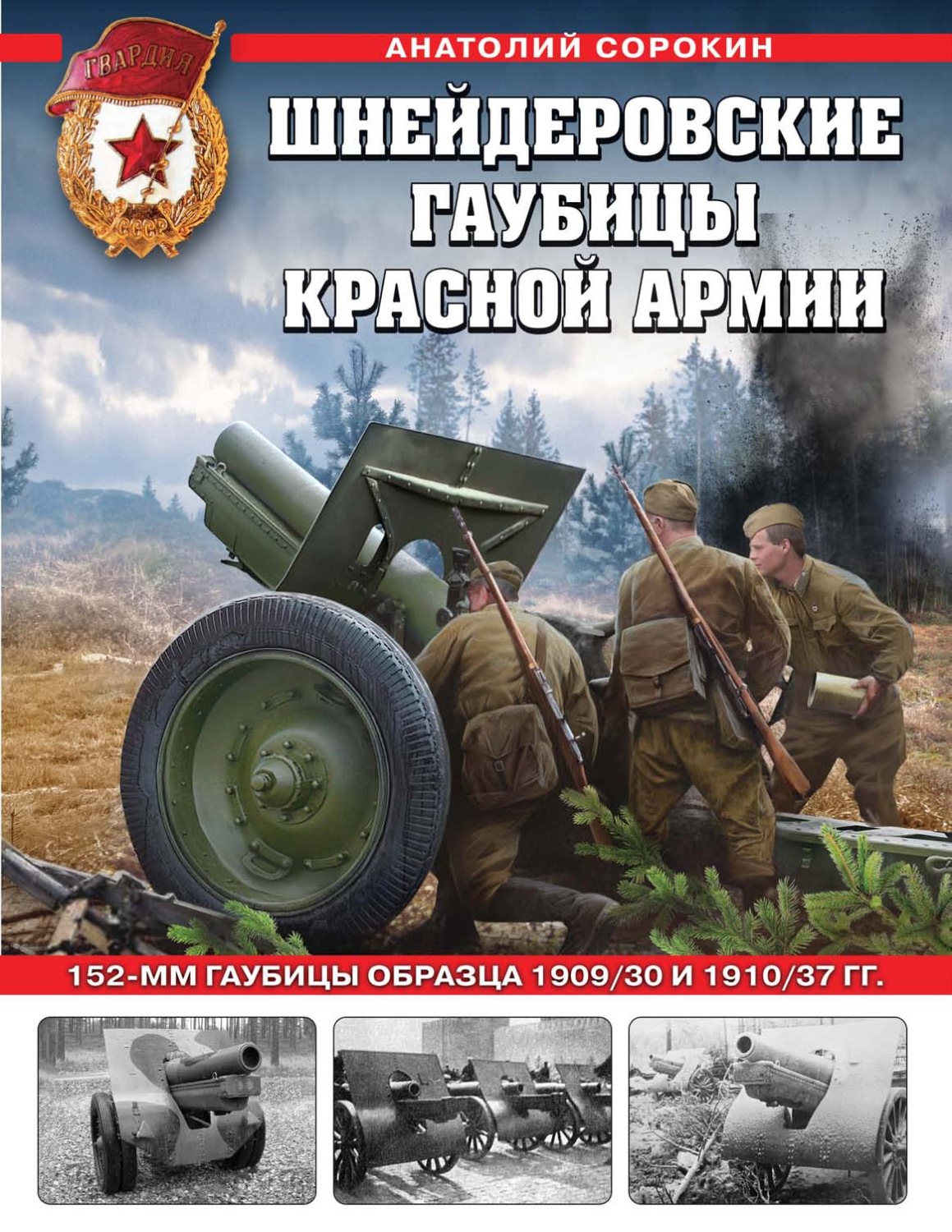 Обложка книги «Шнейдеровские гаубицы Красной армии. 152-мм гаубицы образца 1909/30 и 1910/37 гг.»