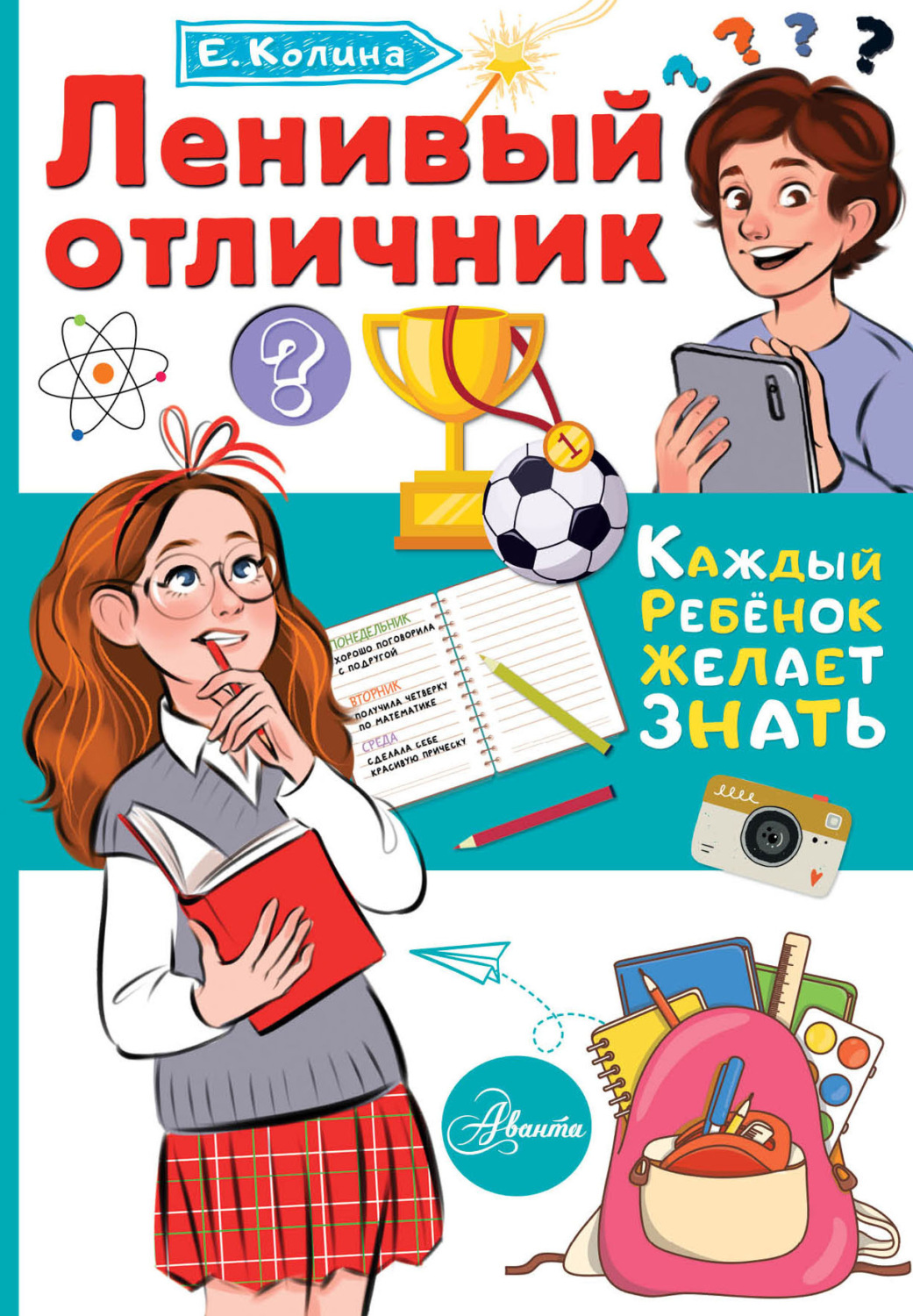 Обложка книги «Ленивый отличник»