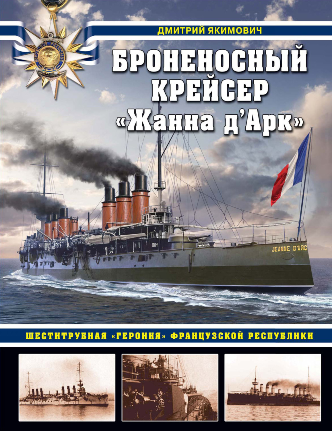 Обложка книги «Броненосный крейсер «Жанна д`Арк». Шеститрубная «героиня» Французской республики»