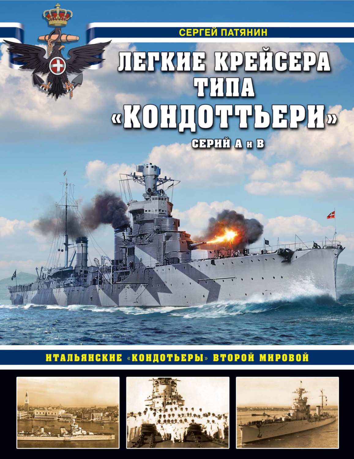 Обложка книги «Легкие крейсера типа «Кондоттьери» (серий А и В). Итальянские «кондотьеры» Второй Мировой»