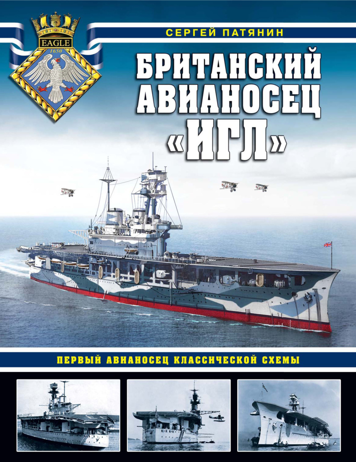 Обложка книги «Британский авианосец «Игл». Первый авианосец классической схемы»
