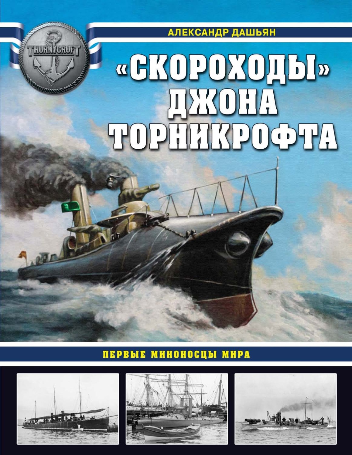 Обложка книги ««Скороходы» Джона Торникрофта. Первые миноносцы мира»