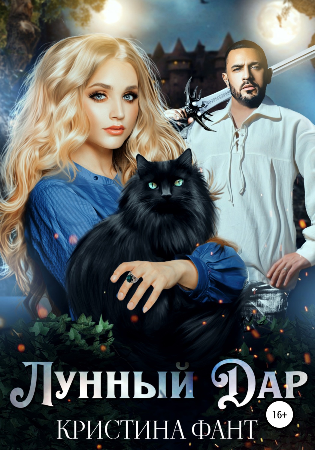 Обложка книги «Лунный Дар»