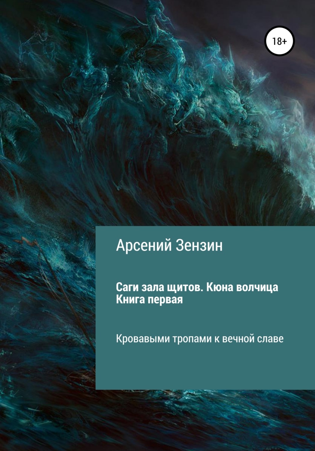 Обложка книги «Саги зала щитов. Кюна волчица. Книга первая»