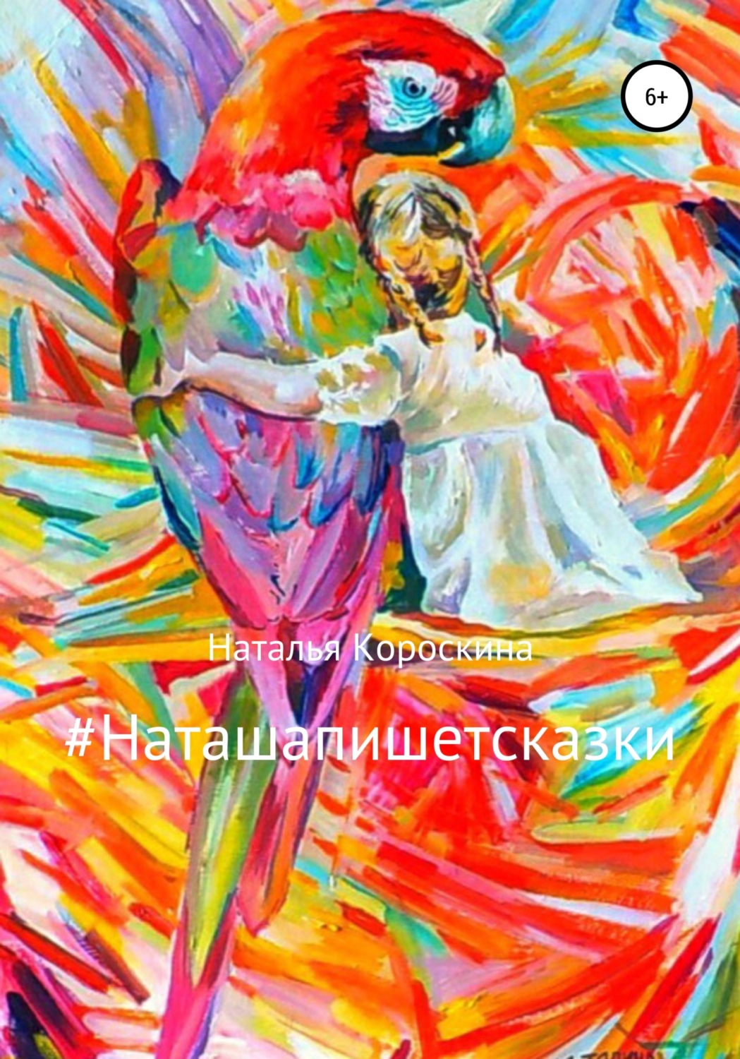 Обложка книги «#Наташапишетсказки. Сборник терапевтических сказок для детей и взрослых»