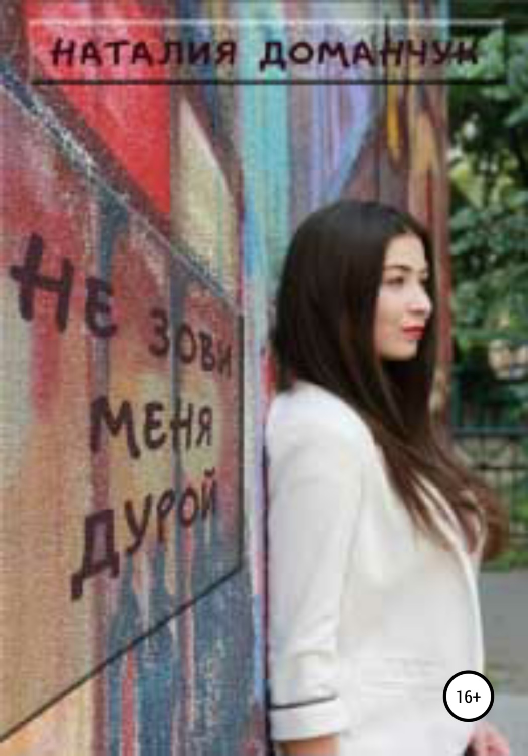 Обложка книги «Не зови меня дурой»