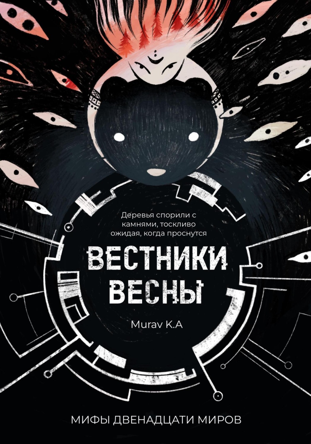 Обложка книги «Вестники Весны»