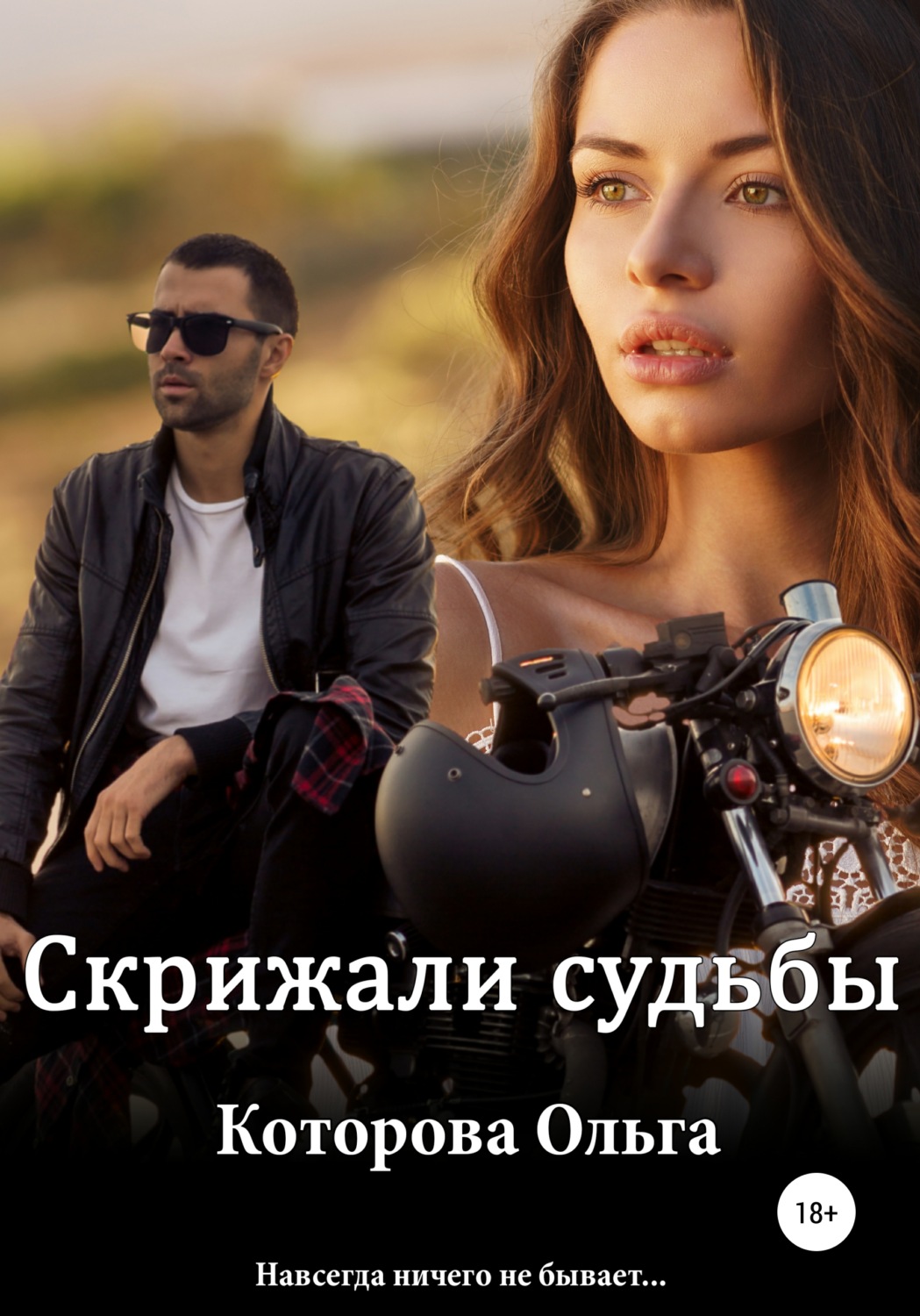 Обложка книги «Скрижали судьбы»