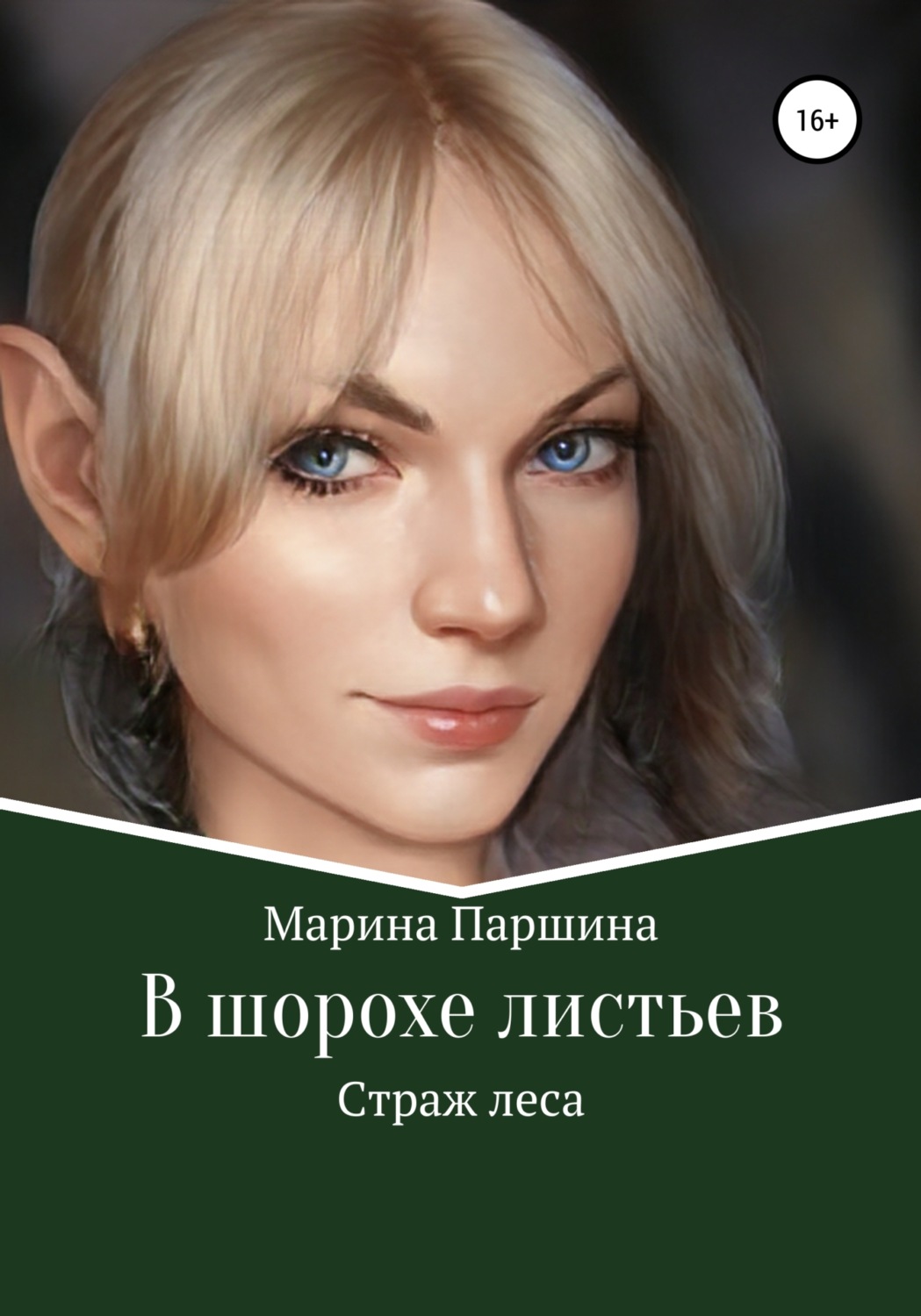 Обложка книги «В шорохе листьев. Страж леса»