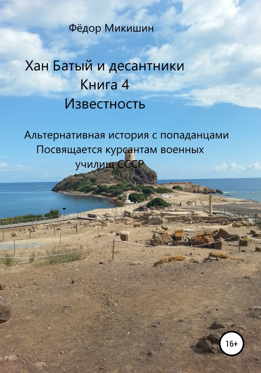 Обложка книги «Хан Батый и десантники. Книга 4. Известность. Альтернативная история с попаданцами. Посвящается курсантам военных училищ СССР»