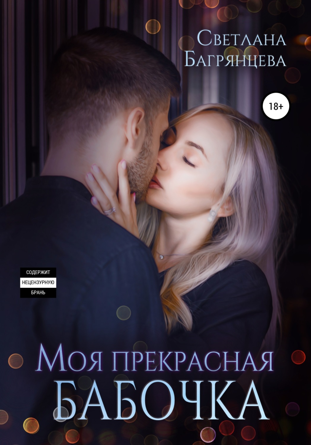 Обложка книги «Моя прекрасная бабочка»