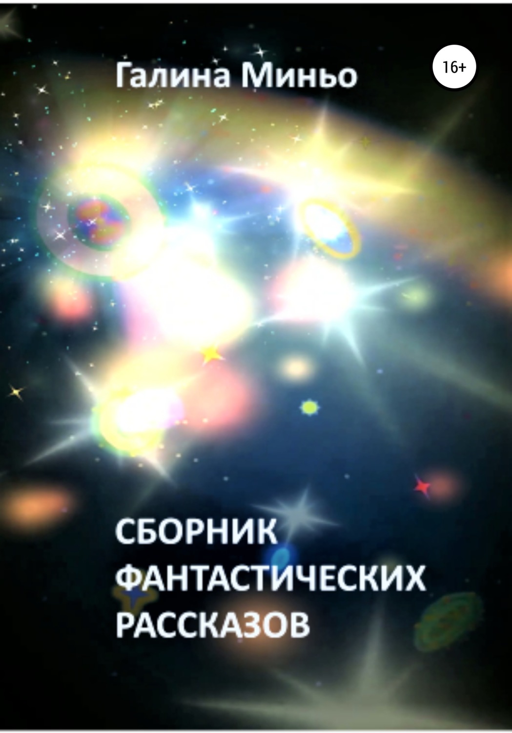 Обложка книги «Сборник фантастических рассказов»