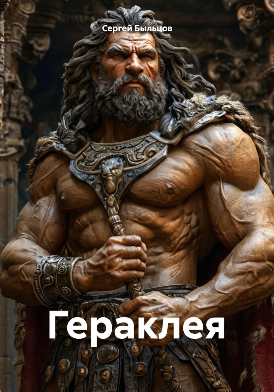 Обложка книги «Гераклея»